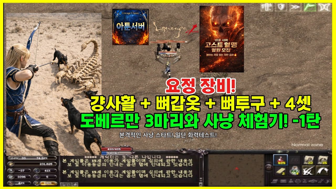 리니지클래식 덱요정+걍사활+뼈갑옷+해골투구+4셋+도베르만3마리 체험기!