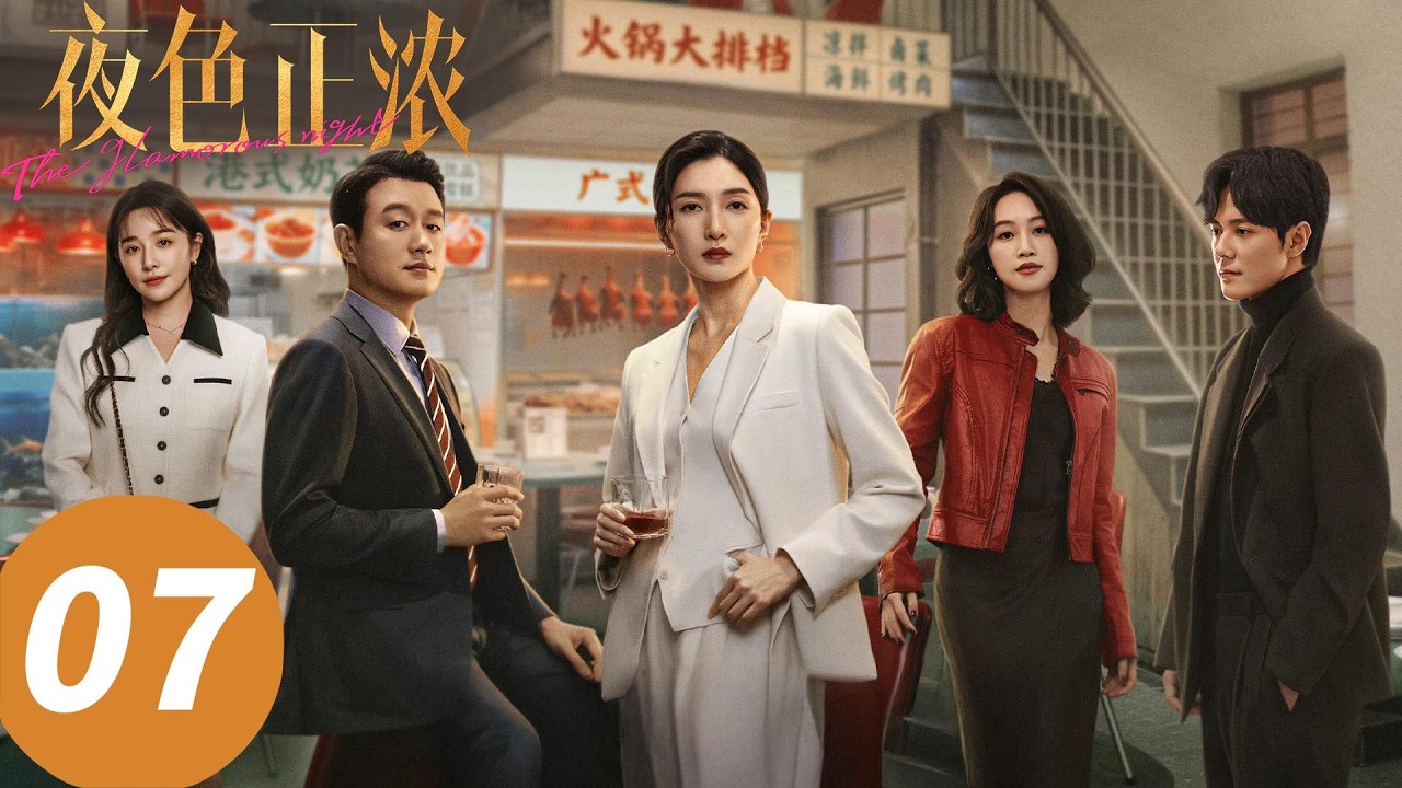 ENG SUB【夜色正浓 The Glamorous Night】EP07 开团秒跟！嫡长闺双向守护 （江疏影，佟大为）