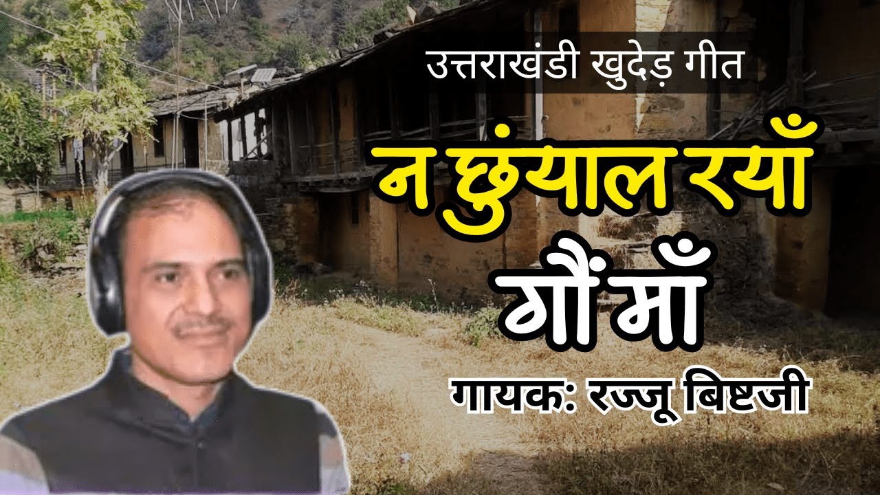 न छुंयाल रयाँ गौं माँ || Na Chhuyal Raya Gaon Ma | Old Garhwali Song Narendra Singh Negi | Pahadi