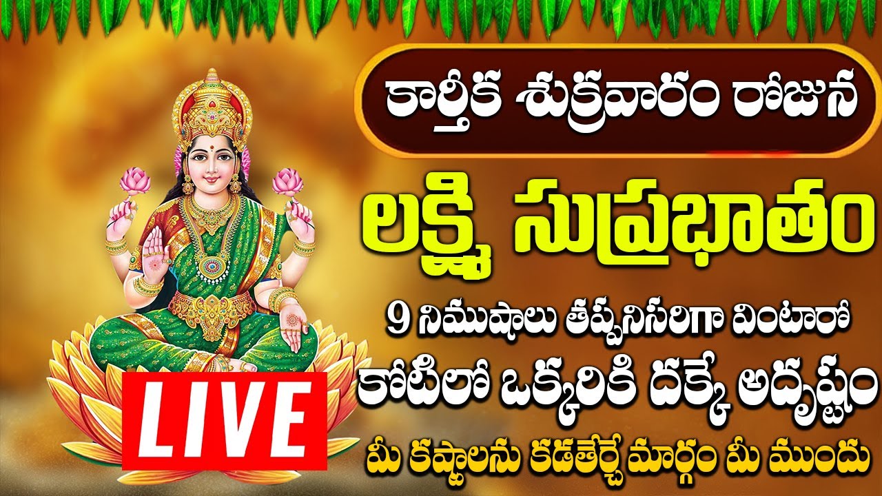 లక్ష్మి సుప్రభాతం ఈ పాటలు వింటే చాలు కోరిన వరం దక్కుతుంది | Mahalakshmi Suprabhatam