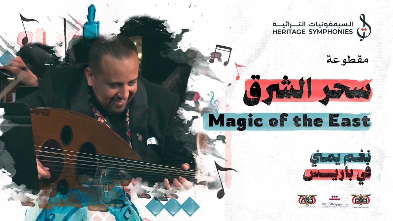 البرعة - مقطوعة سحر الشرق 🎼 | حفلة باريس 🗼 | تأليف محمد القحوم