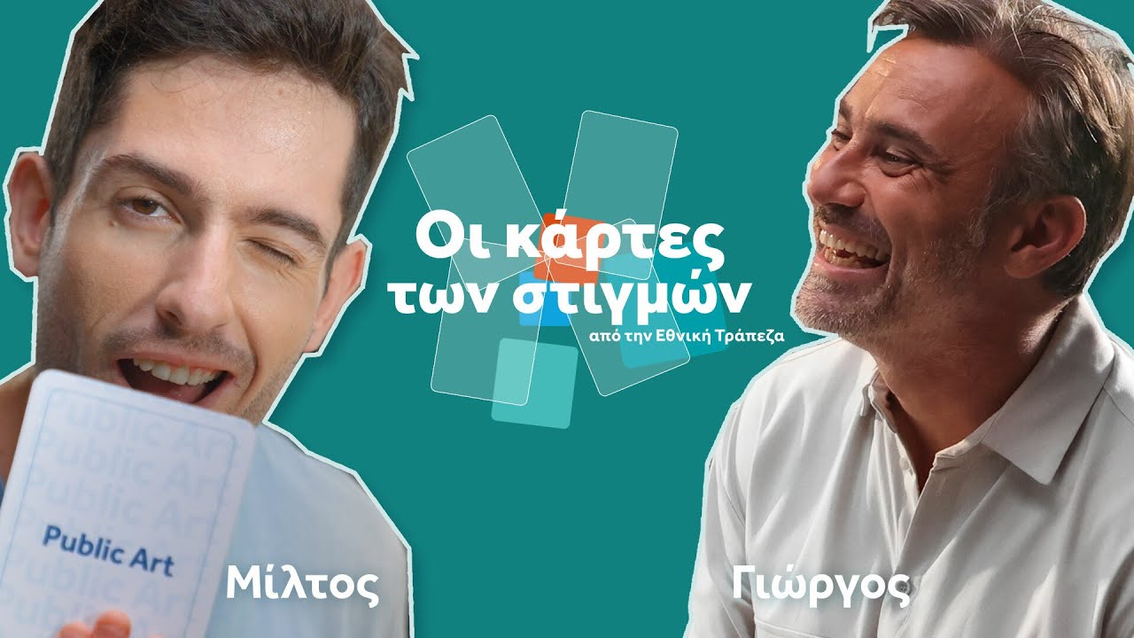 Οι Κάρτες των Στιγμών | Μίλτος Τεντόγλου | Public Art