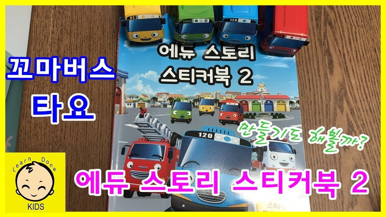 꼬마버스타요 에듀스토리 스티커북2 장난감 놀이 tayo edustory sticker book play toy [런던키즈]