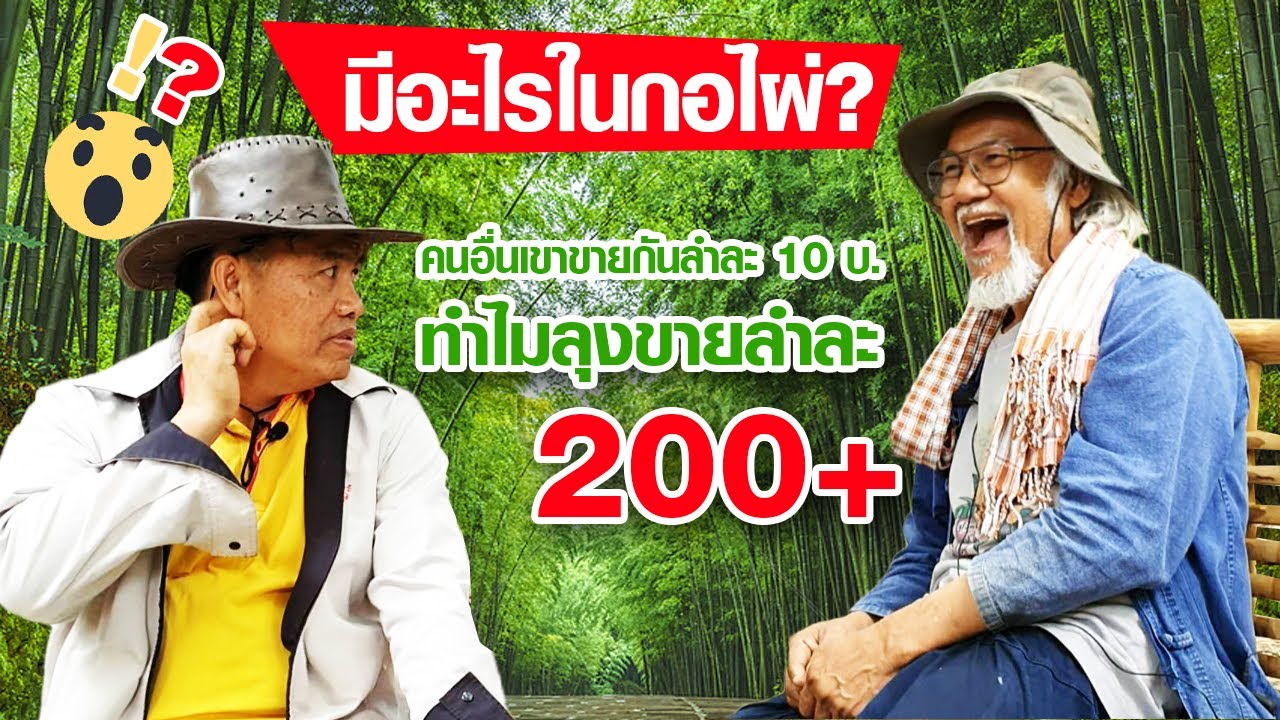 ในกอไผ่มีอะไรตั้งเยอะ! เรื่องไผ่ต้องเรียนให้รู้จริงที่สวนลุงโชค วังน้ำเขียว