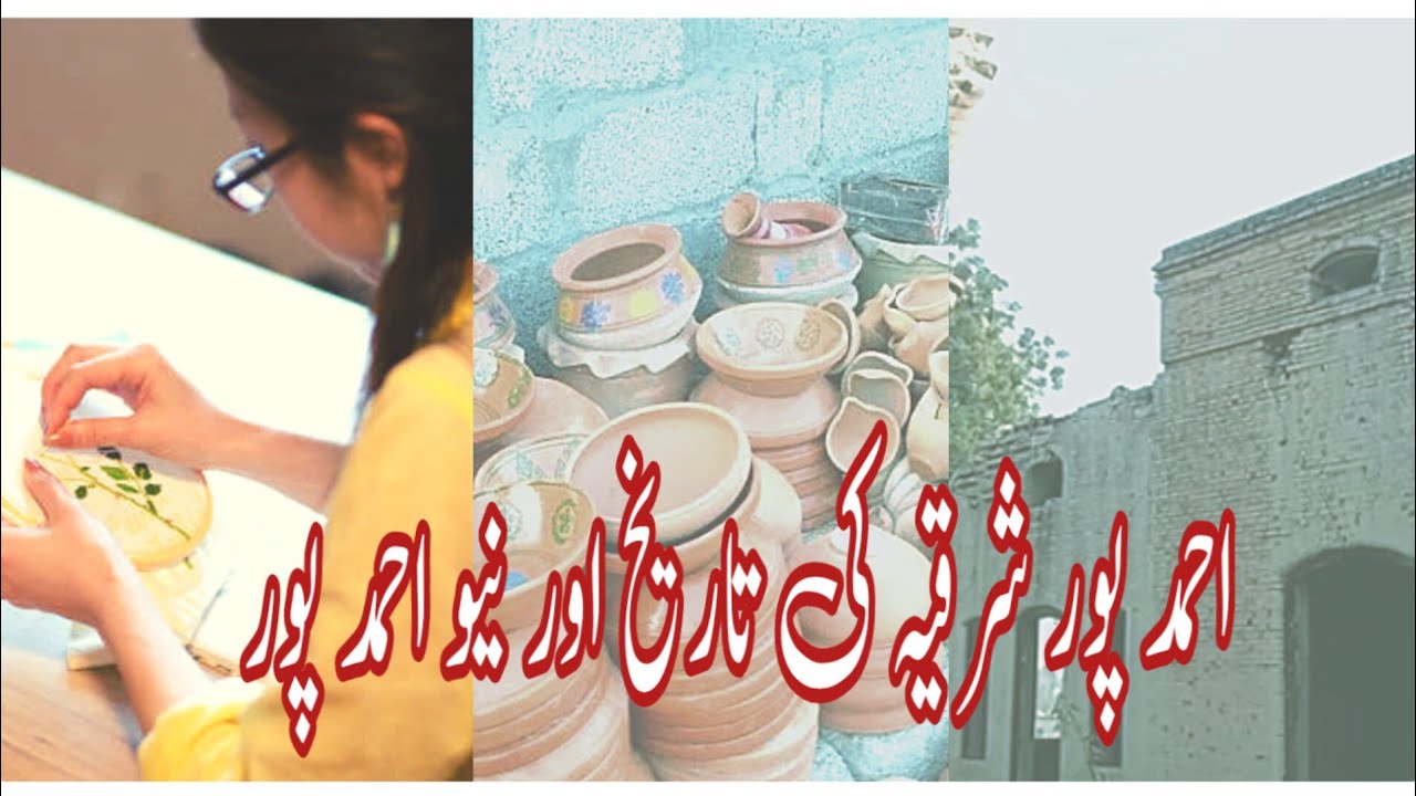 AhmadPur Ki TarikhOR New AhmedPur||AhmadPurSharqia||AhmadPurEast||DocumentaryOf AhmadPur||#naziavlog