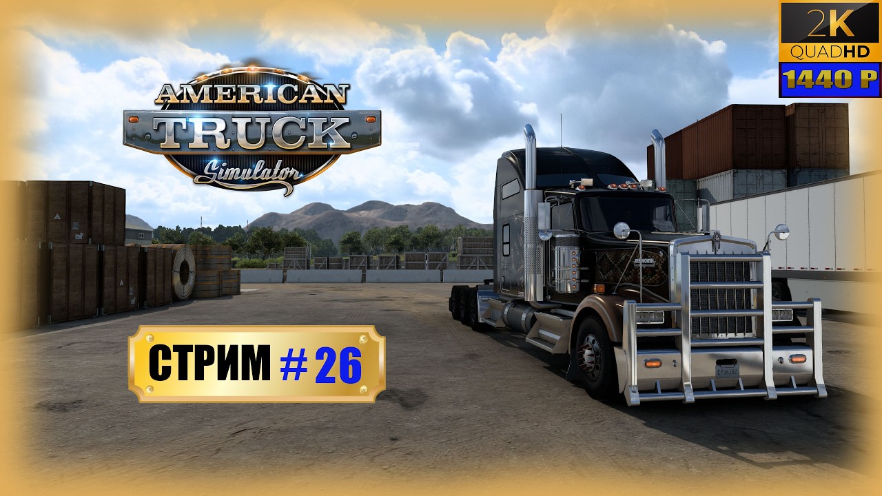 26. American Truck Simulator🚚/Катаем по Америке в конвое ​с @GameRT86