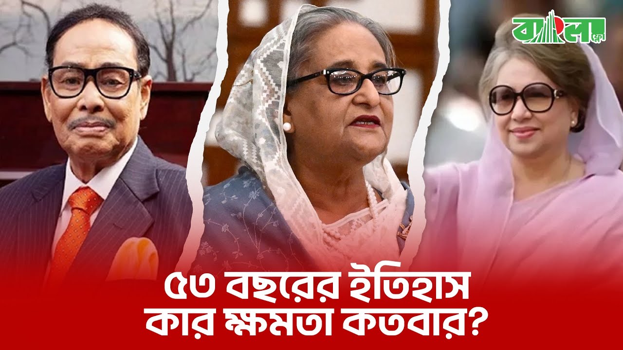 ১৯৭৩ থেকে ২০২৪: বাংলাদেশে ১২টি নির্বাচনের পূর্ণাঙ্গ ইতিহাস। কে কতবার ক্ষমতায়?