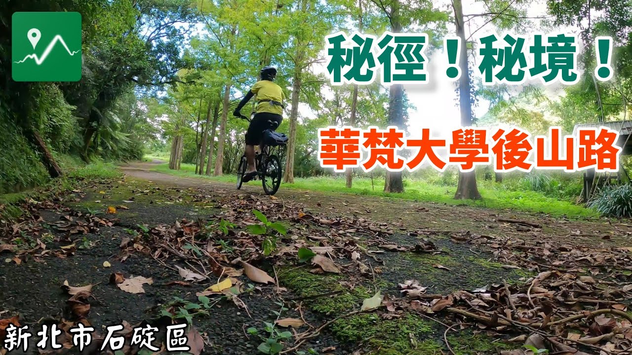 單車漫騎 | 華梵大學後山路 | 在地人才知的秘徑 | 落羽松秘境 | 石碇南勢坑 | 玉桂嶺 | 雙十道路 | 華梵大學 