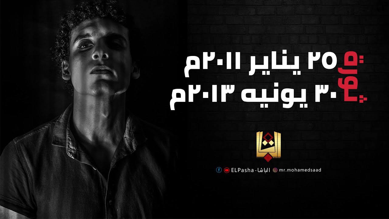 الباشا - ثورتي ٢٥ يناير و٣٠ يونيه