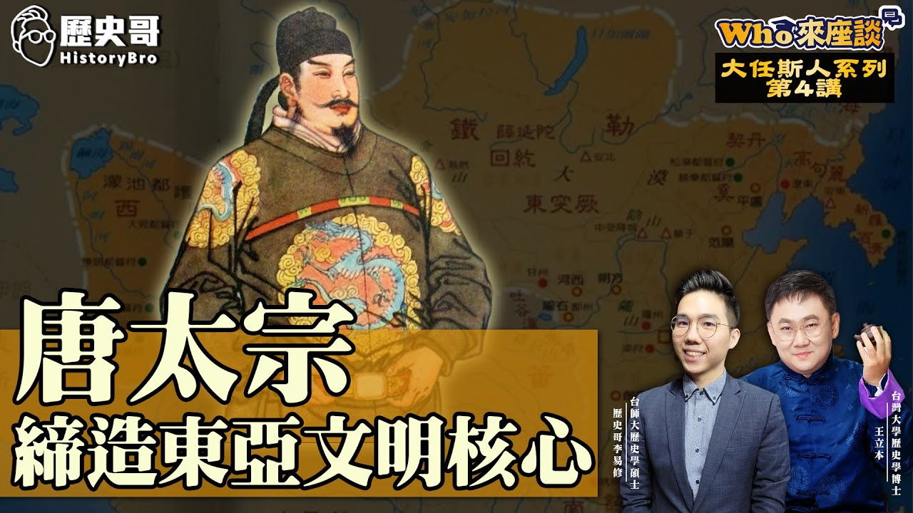 天可汗稱霸！文明擴大！唐太宗世界中心的顛峰帝國！【唐太宗締造東亞文明核心｜Who來座談王立本｜大任斯人系列 第4講】