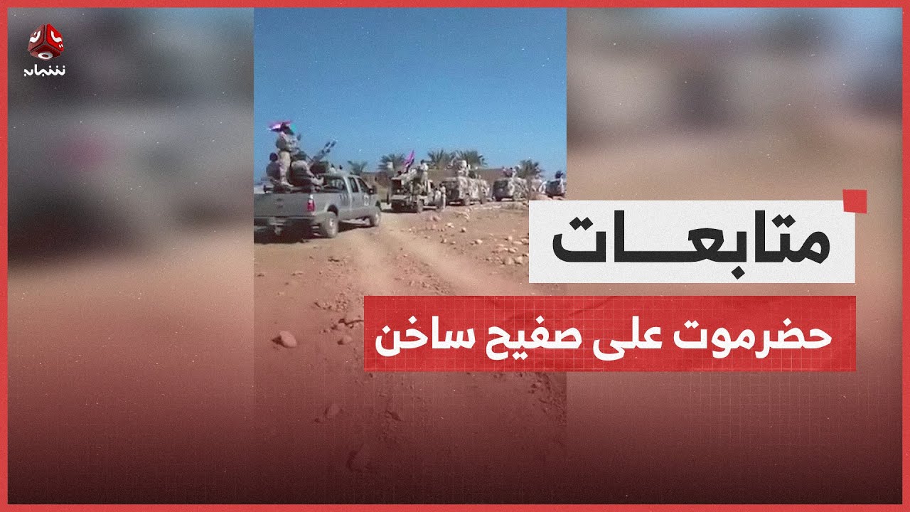 حضرموت على صفيح ساخن.. تبادل للتحشيد بين الانتقالي وحلف القبائل