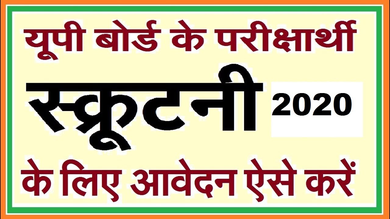 Scrutiny from up board kaise bhare ||up board scrutiny 2020|| scrutiny from kb aayega||rti from