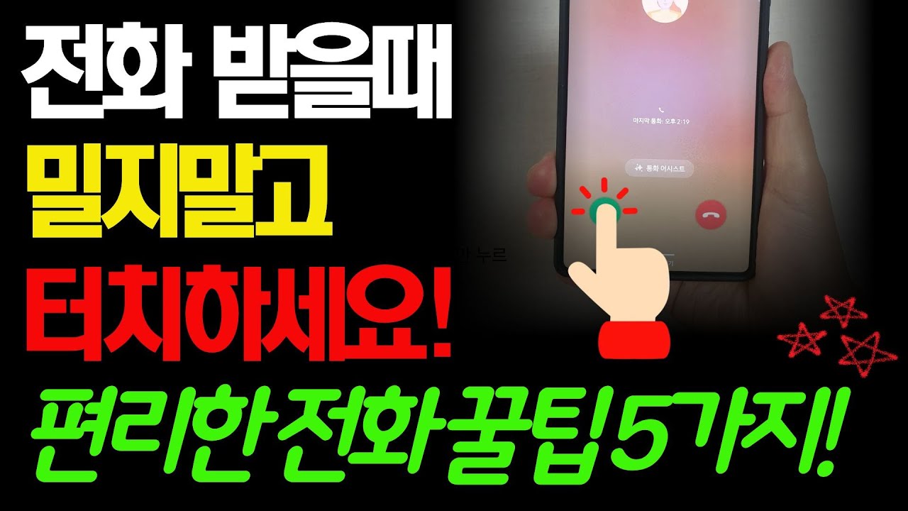스마트폰 전화, 이렇게 설정하면 10배 편해져요! (시니어 필수 기능)