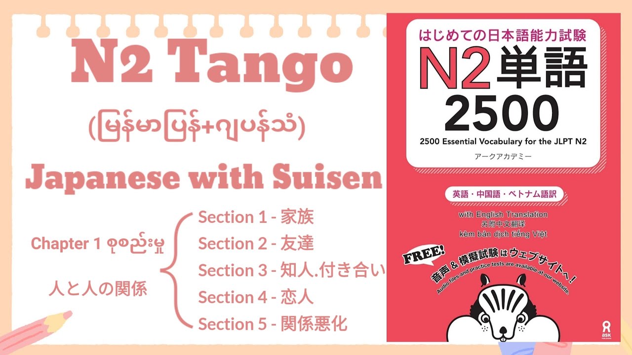 N2 Tango [Chapter 1 all] [Section 1 to 5] (မြန်မာပြန်+ဂျပန်သံ)