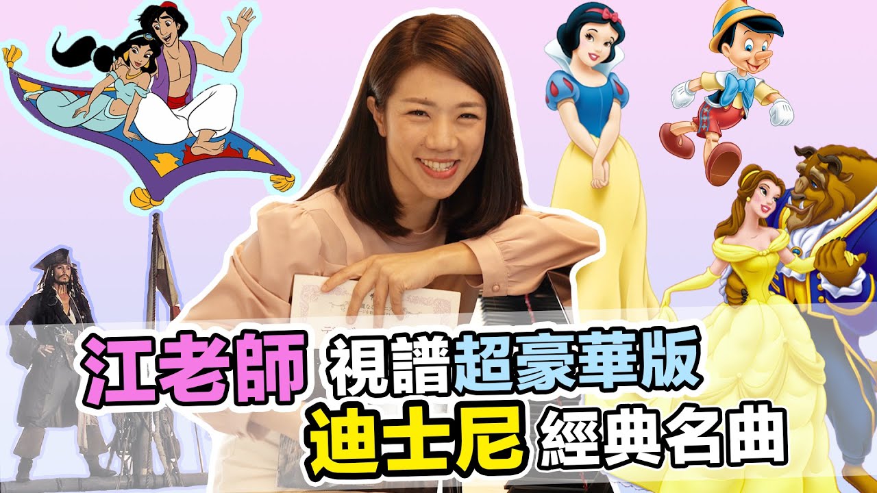 江老師視譜迪士尼經典名曲超豪華版 || LOL About Music Ep.106