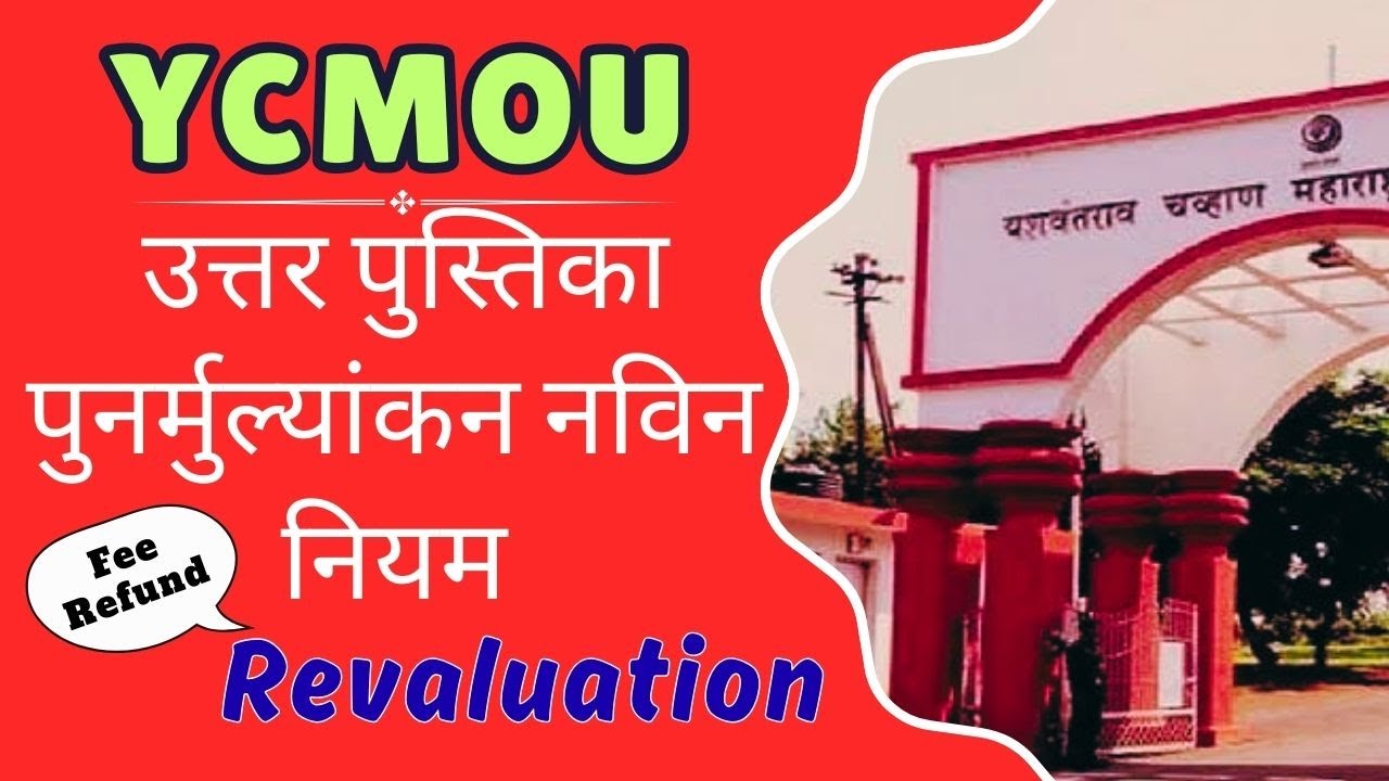 YCMOU Revaluation Update 2026 | नवीन नियम | Answer Sheet Copy + Fee Refund Rule