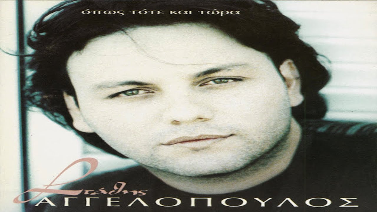 Στάθης Αγγελόπουλος - Τι να τους κάνω τους Αγίους