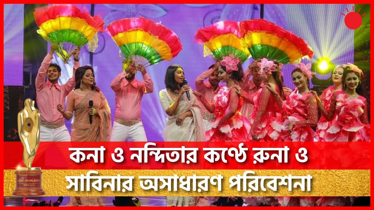 কনা ও নন্দিতার কণ্ঠে রুনা লায়লা ও সাবিনা ইয়াসমীনের গানে শ্রদ্ধাঞ্জলি। Meril Prothom Alo Award 2021