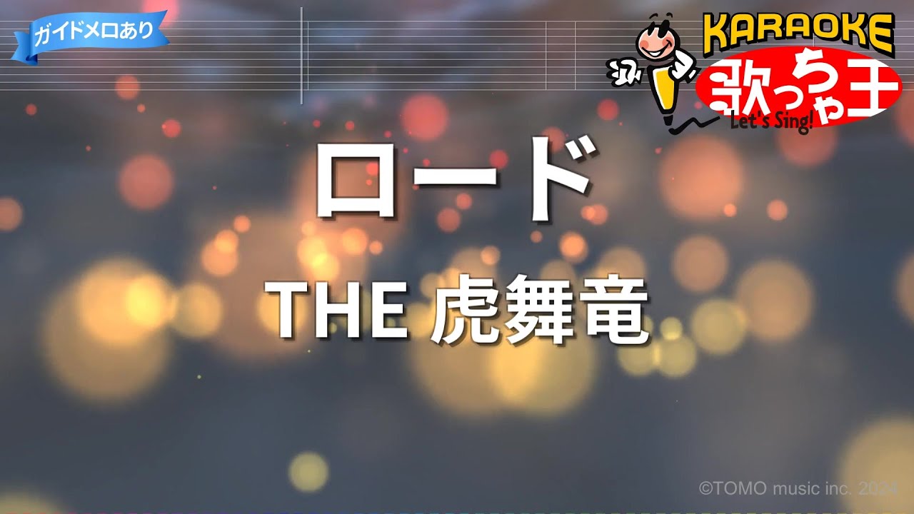 【カラオケ】ロード/THE 虎舞竜