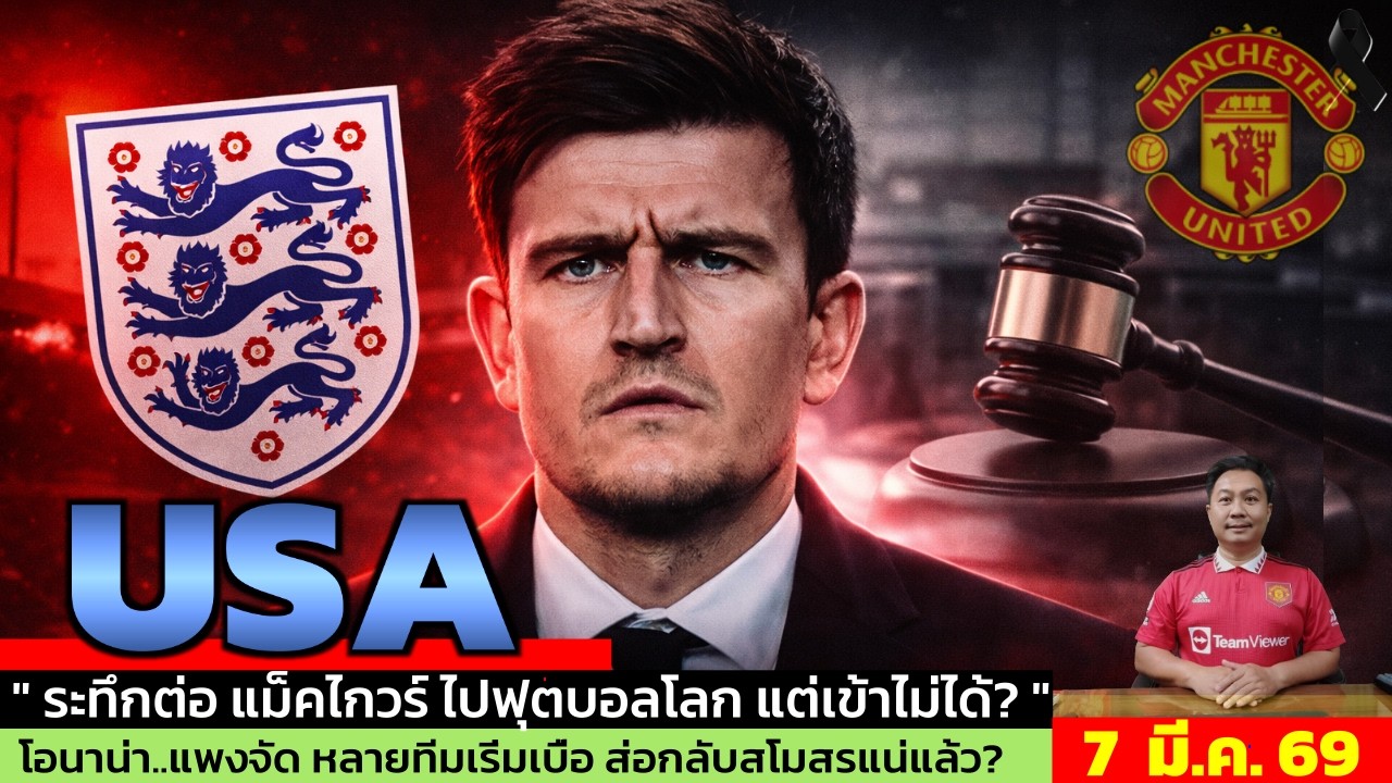 ข่าวแมนยู ล่าสุด 7 มี.ค. 69 เวลา 23.30 น.  - 🔥คดี Mykonos สะเทือน! Maguire อดเล่นบอลโลก?