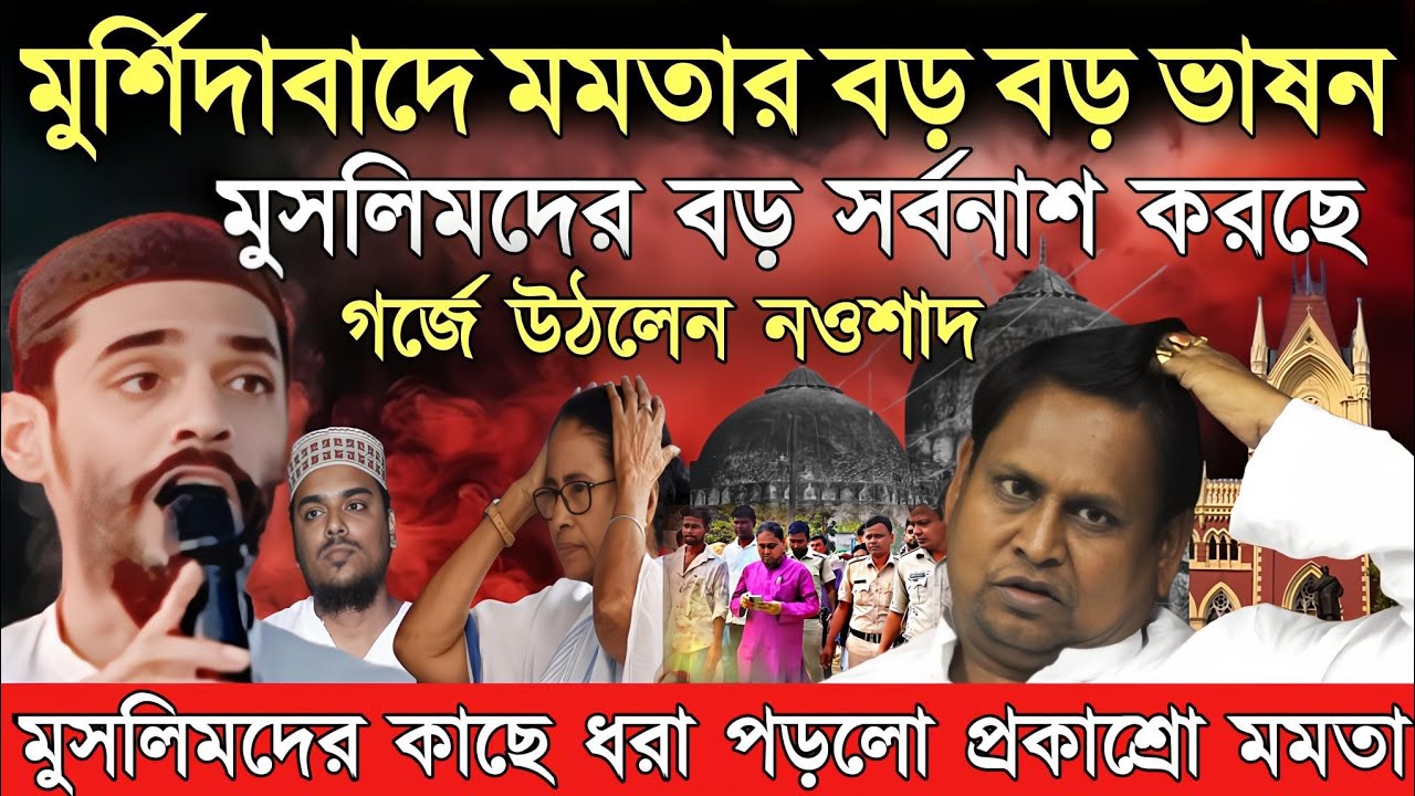মুর্শিদাবাদ বড় নাটক ফাঁস মমতার গর্জে উঠলেন ন&zwnj;ওশাদ সিদ্দিকী// Naushad siddique/ naushad video/ 