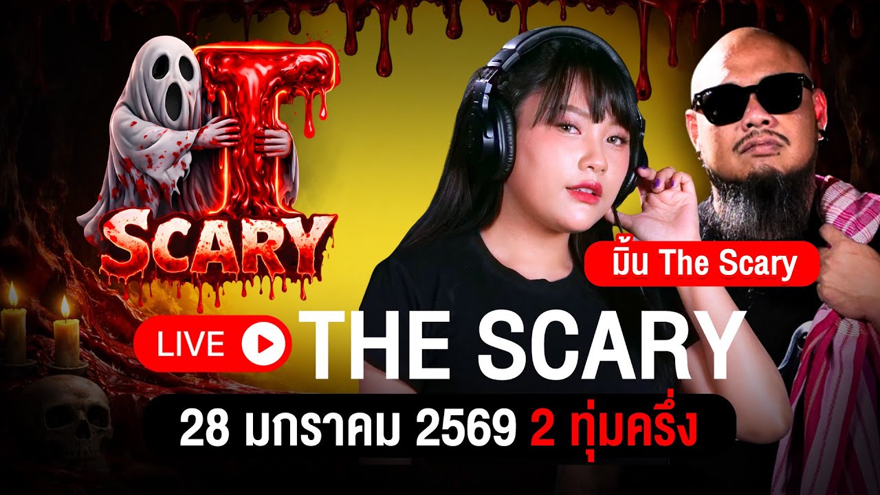 The Scary 28/01/2569 ฟังเรื่องไสยศาสตร์ และประสบการณ์หลอน #มิ้น #ณัฐผี #ณัฐผีOfficial #Thescary