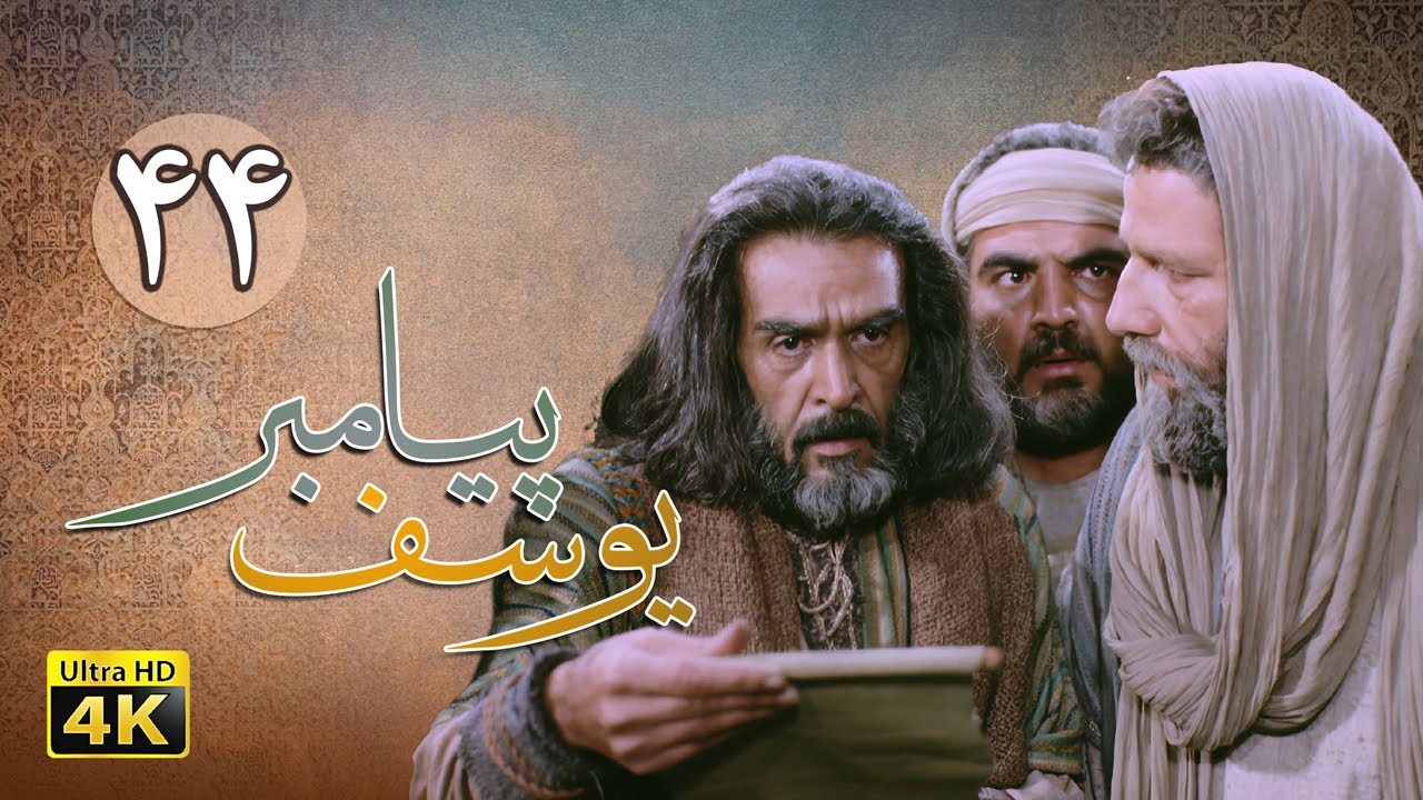 سریال یوسف پیامبر - قسمت 44 | Serial Yousuf Payambar [4K] - Part 44