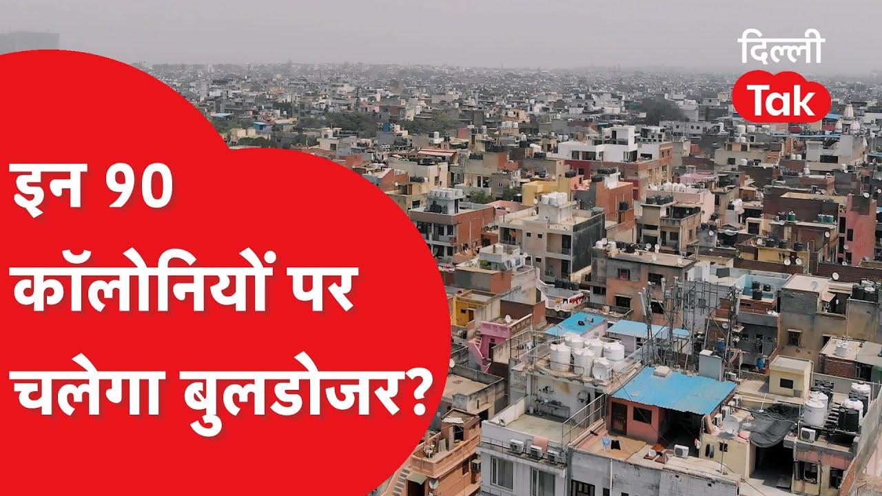 दिल्ली में 90 कॉलोनियों को कब तक तोड़ा जाएगा?।DilliTak