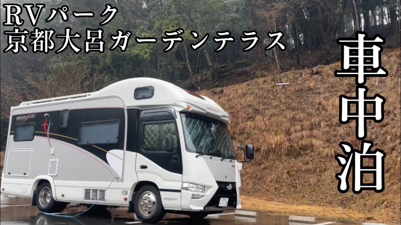【キャンピングカー車中泊】焚き火・BBQもOKでドッグランも有るRVパーク京都大呂ガーデンテラスを利用してきました！