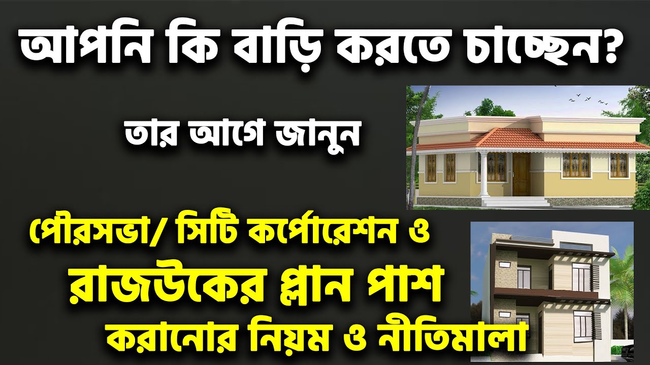 পৌরসভা/সিটি কর্পোরেশন ও রাজউকের প্লান পাশ করানোর নিয়ম ও নীতিমালা_প্লান পাস করানোর নিয়ম Plan Pass Bd