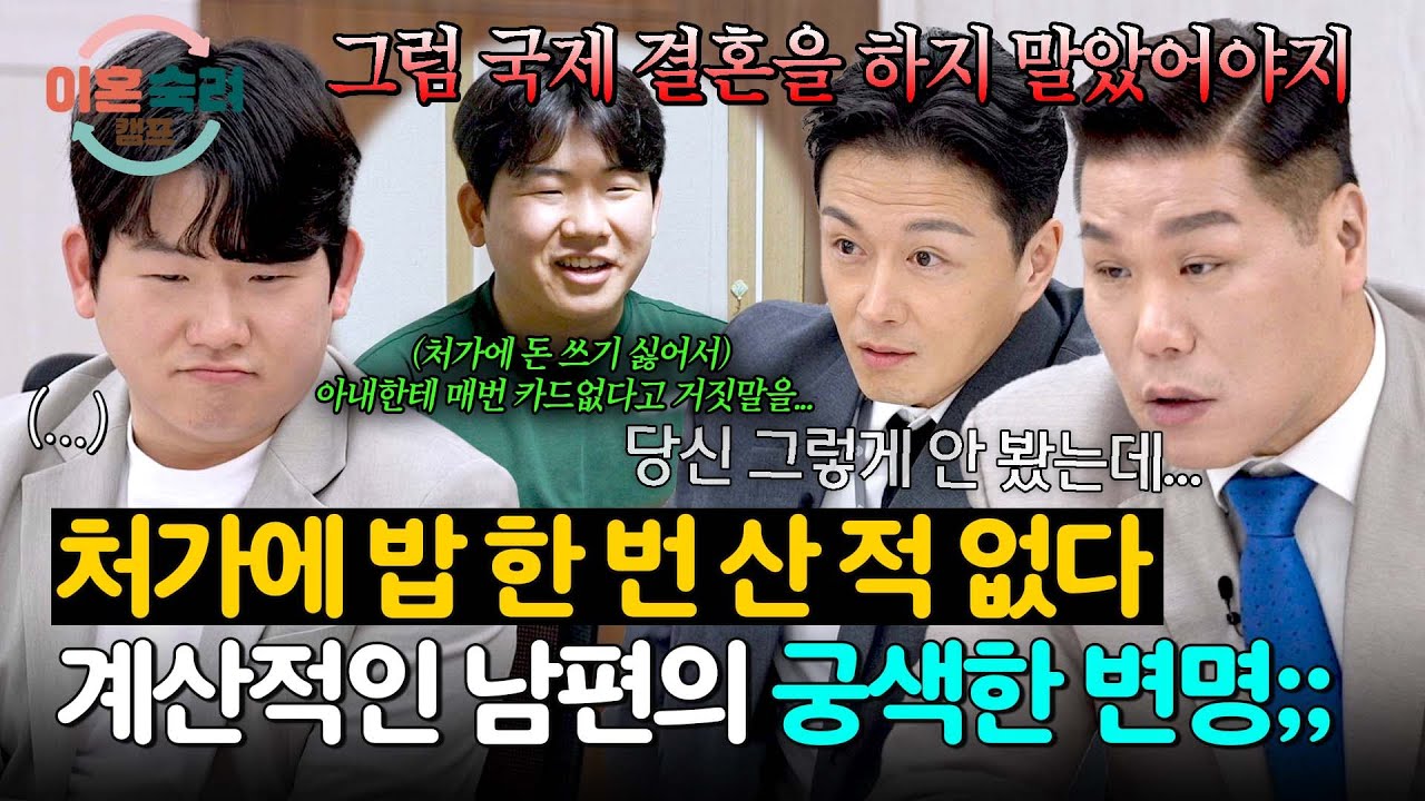 ＂아내가 고마워할 줄 몰라서...＂ 처가에 돈 절대 안 쓰는 남편의 이유💢 | 이혼숙려캠프 79회 | JTBC 260326 방송