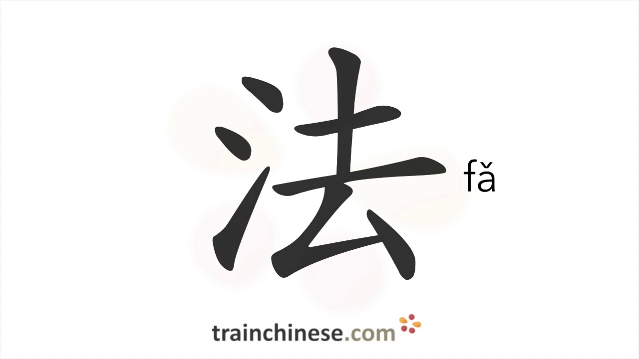Как писать 法 (fǎ) – метод; закон – порядок черт, радикал, примеры и аудиозаписи