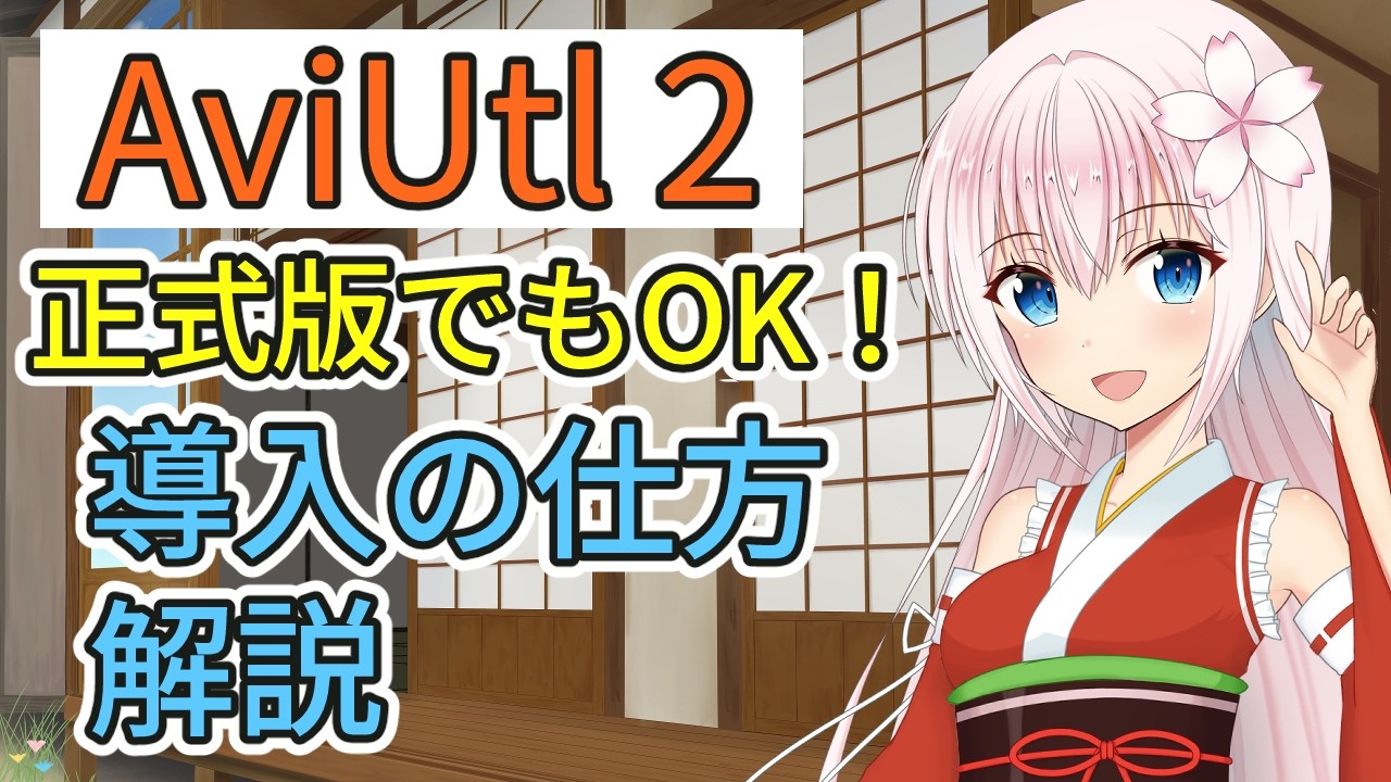 AviUtl２導入の仕方解説　AviUtl２初心者向け講座