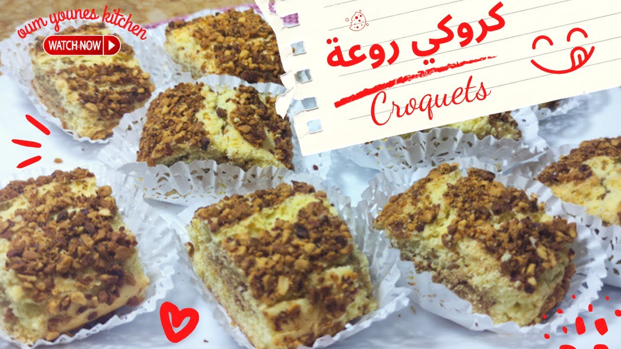 croquet كروكي محشي و خفيف روعة