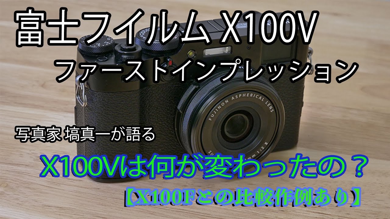 富士フイルム X100V ファーストインプレッション【X100Fとの比較作例あり】