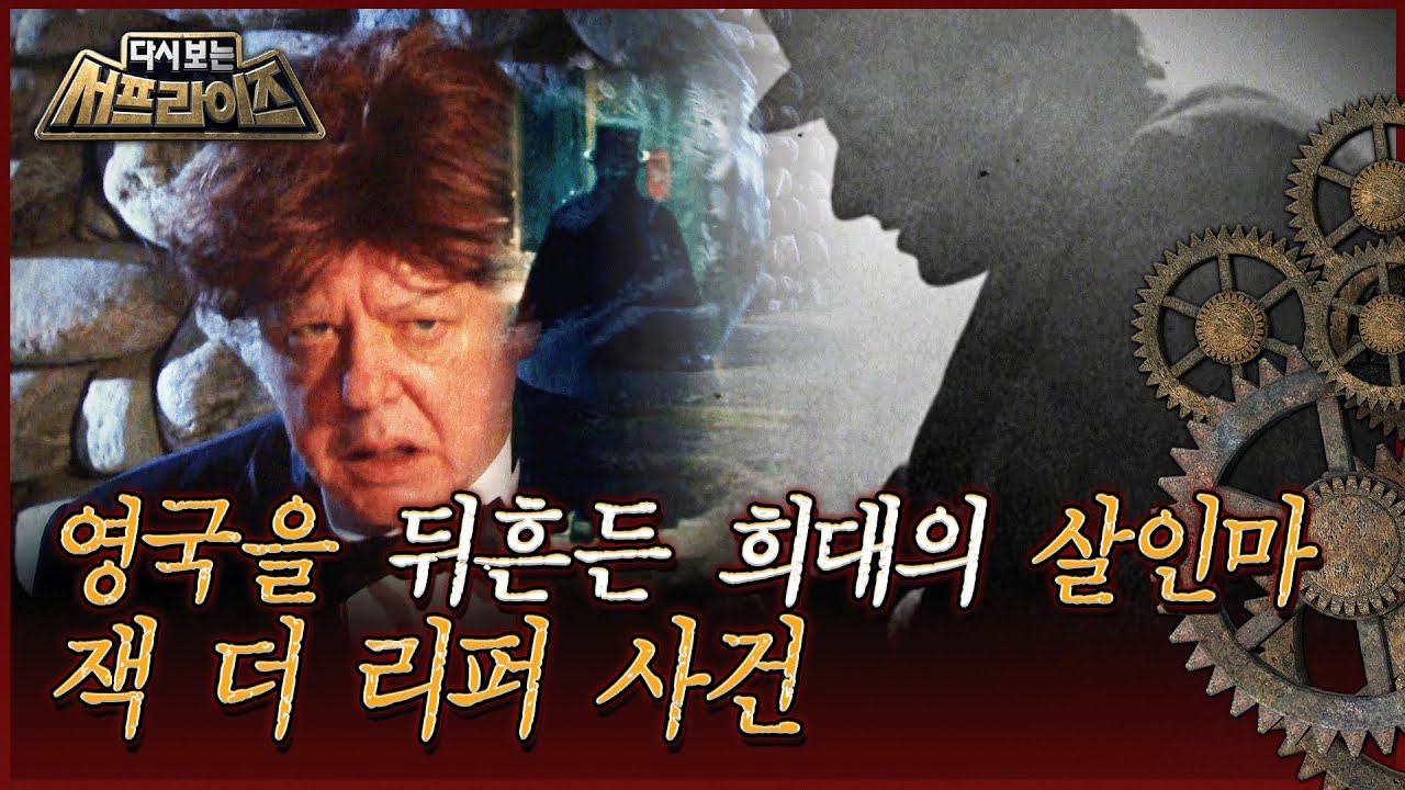 [다시보는 서프라이즈] 영국을 뒤흔든 희대의 살인마, 잭 더 리퍼 사건 MBC171112방송