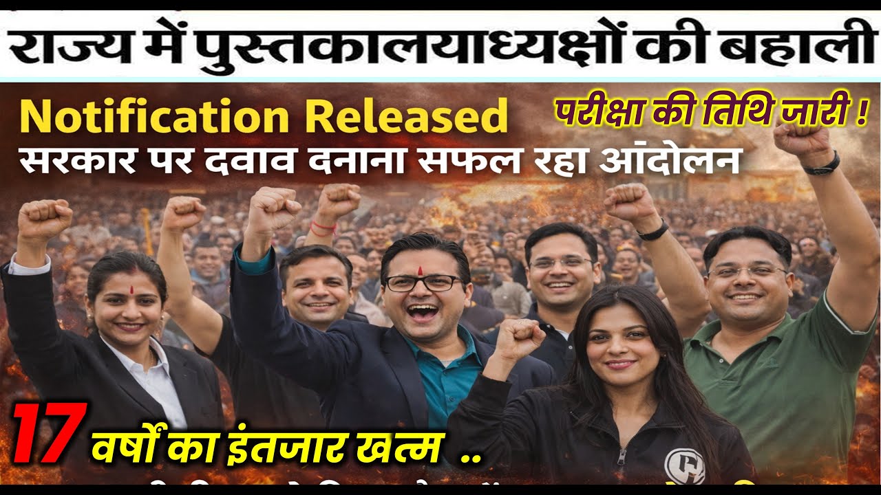 📢Librarian Updates:17 वर्षों का इंतजार खत्म |  बिहार लाइब्रेरियन अधिसूचना जारी | 14 फरवरी को परीक्षा