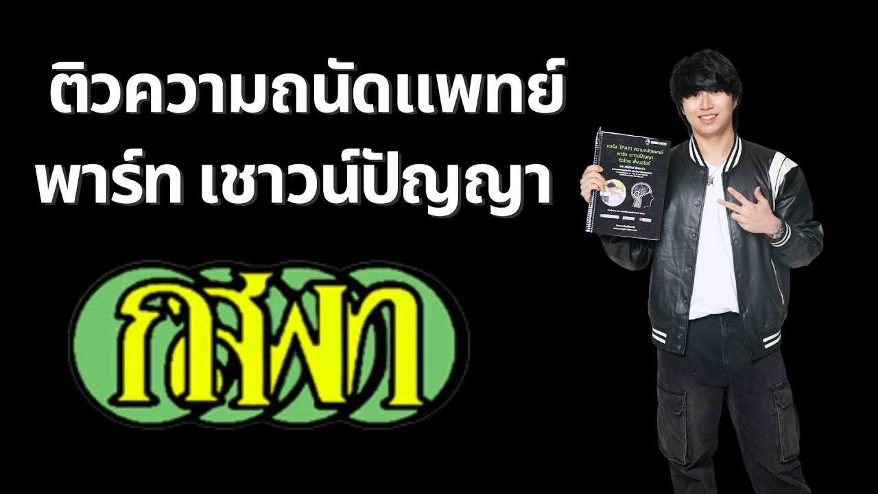 ติวความถนัดแพทย์ พาร์ท เชาวน์ปัญญา Part02 โดย พี่หมอไอซ์