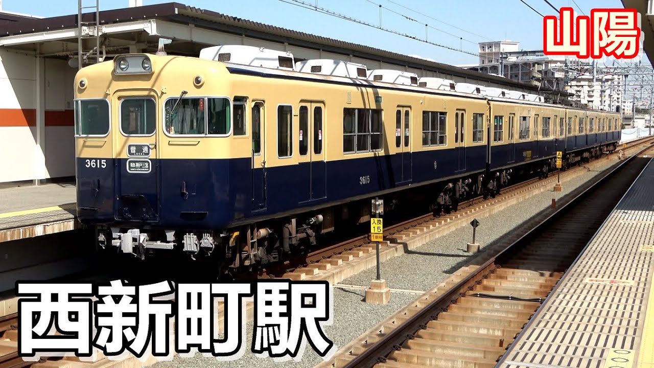 【山陽電鉄本線】西新町駅で見られた車両達／2021年3月　#KAZUの鉄道館