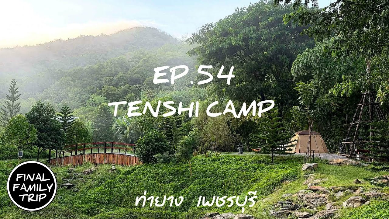 EP.54 TENCHI CAMP / ท่ายาง / เพชรบุรี / FINAL​ FAMILY TRIP
