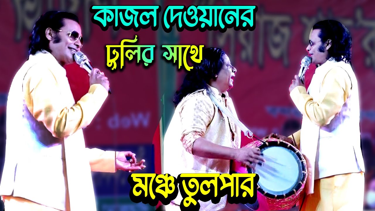 কাজল দেওয়ান নিত্য করে । কারও রবে না এ ধন জীবন ও যৌবন | Karo Robe Na a Dhon Jibon o  Moyna Media HD