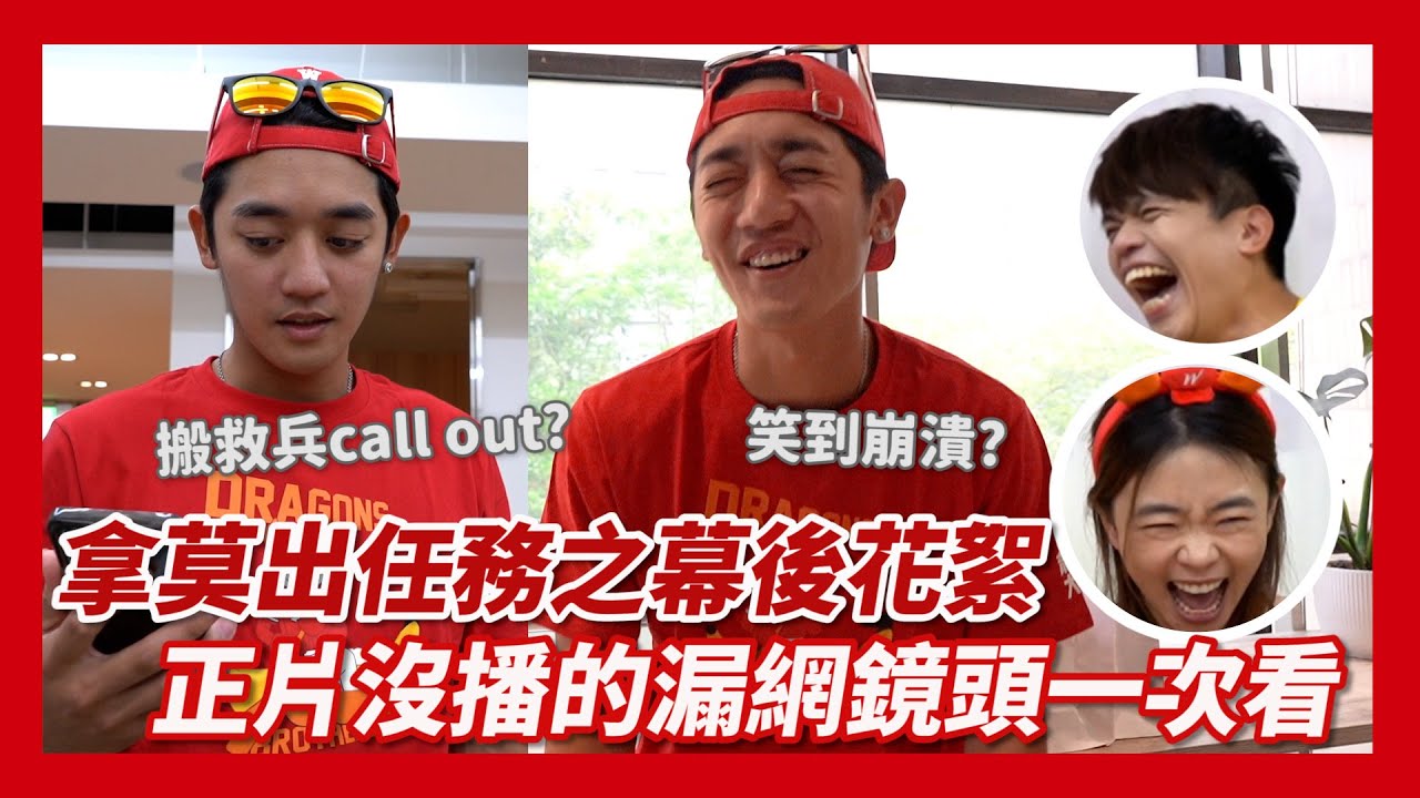 拿莫出任務之幕後花絮🎥正片沒播的漏網鏡頭一次看