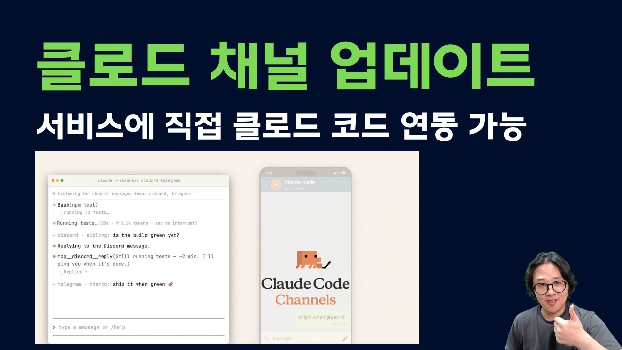 4시간전에 나온 따끈따끈한 클로드 채널 업데이트. 이제 어떤 서비스든 클로드 코드에 연동 가능!