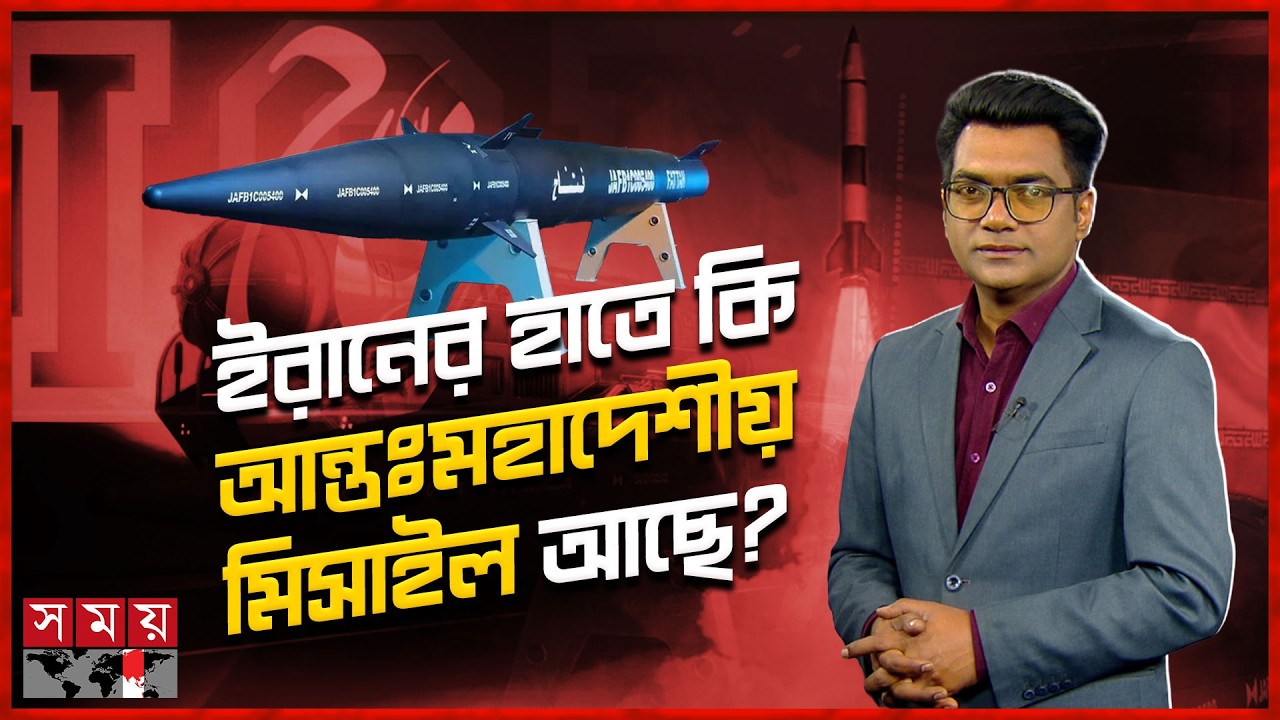 ইরানের বিধ্বংসী ১০ টি মিসাইল: কোনটির ক্ষমতা কেমন? | Juddho Projukti | Iran | Somoy TV