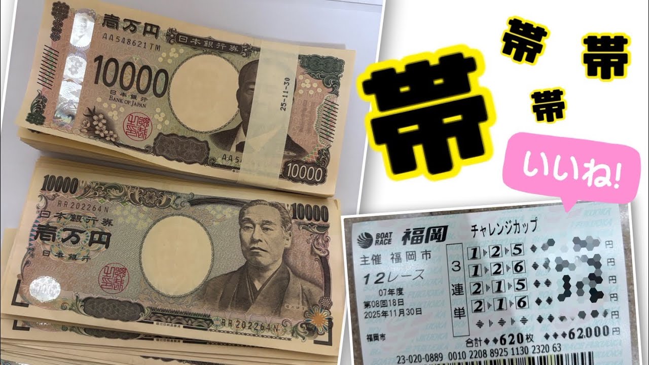 「帯」 SG福岡優勝戦で万舟に◯円賭けたらG1徳山よりも凄い結果になった！