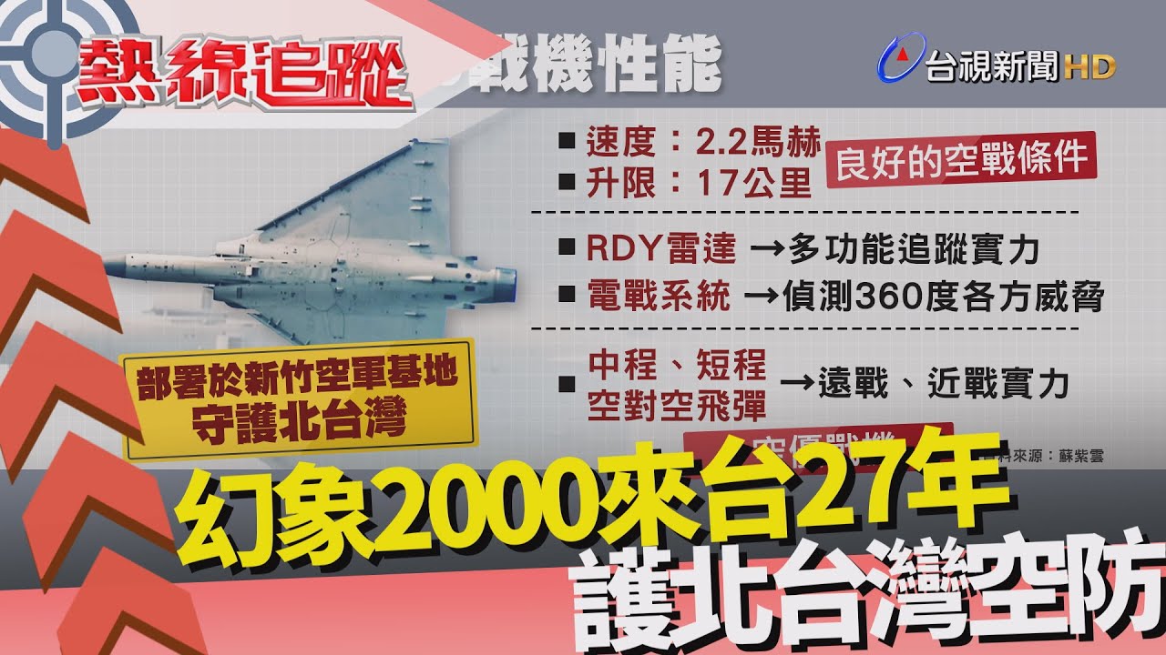熱線追蹤-空中法國貴族 幻象2000