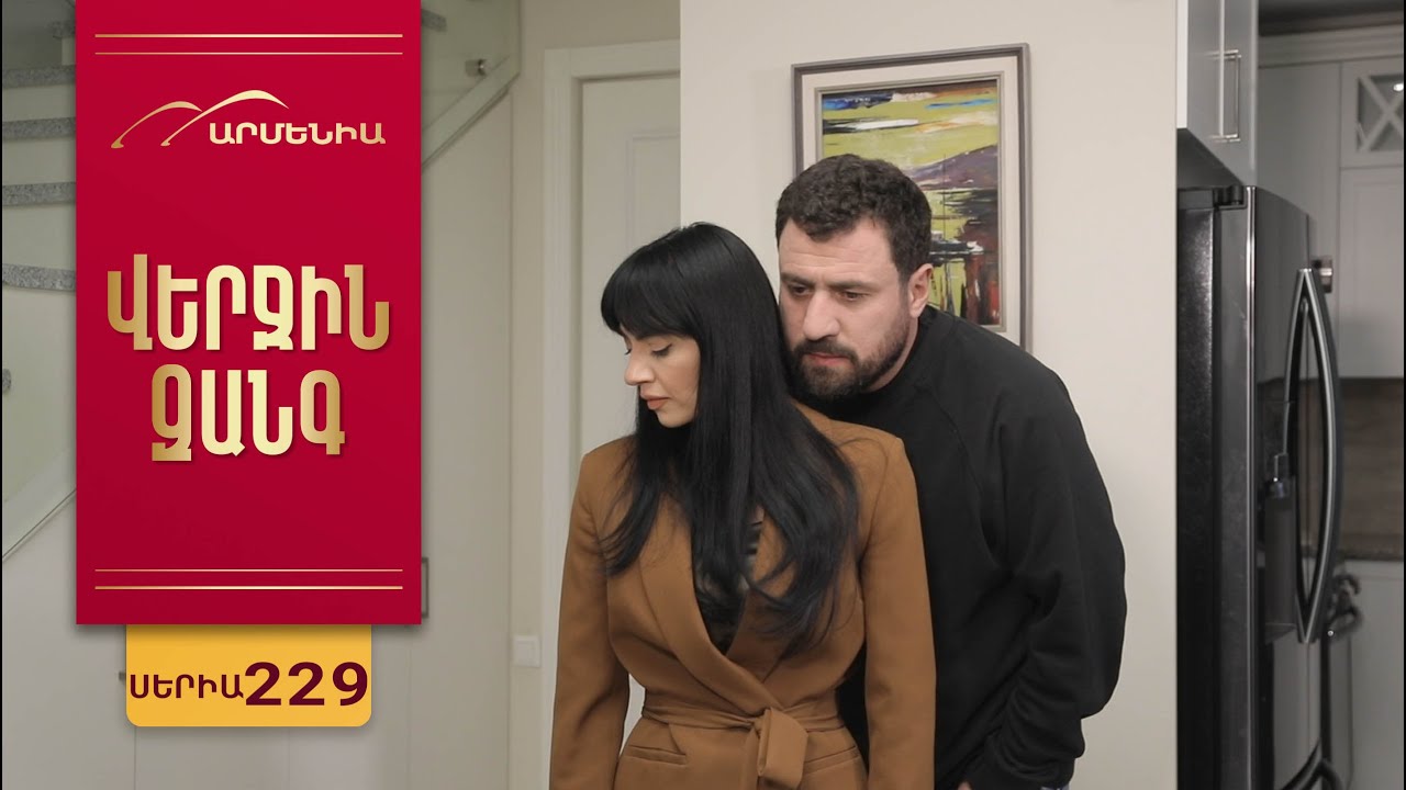 Վերջին Զանգ, Սերիա 229 / Verjin Zang