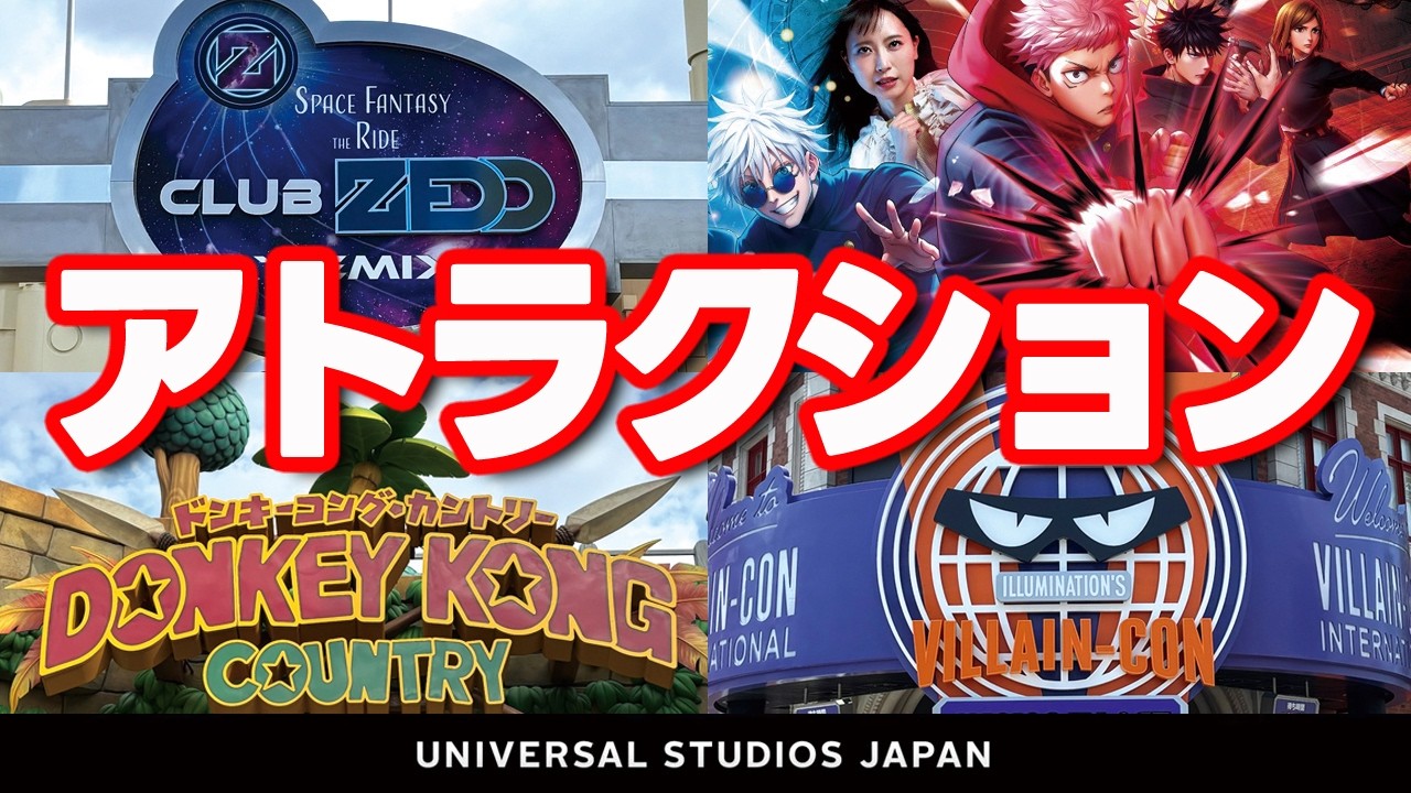 USJの全アトラクション徹底解説【ドンキーコング・ハリーポッター・スペースファンタジーザライド紹介】2026.2月6日制作分 universal studios japan｜お出かけマスターKEN