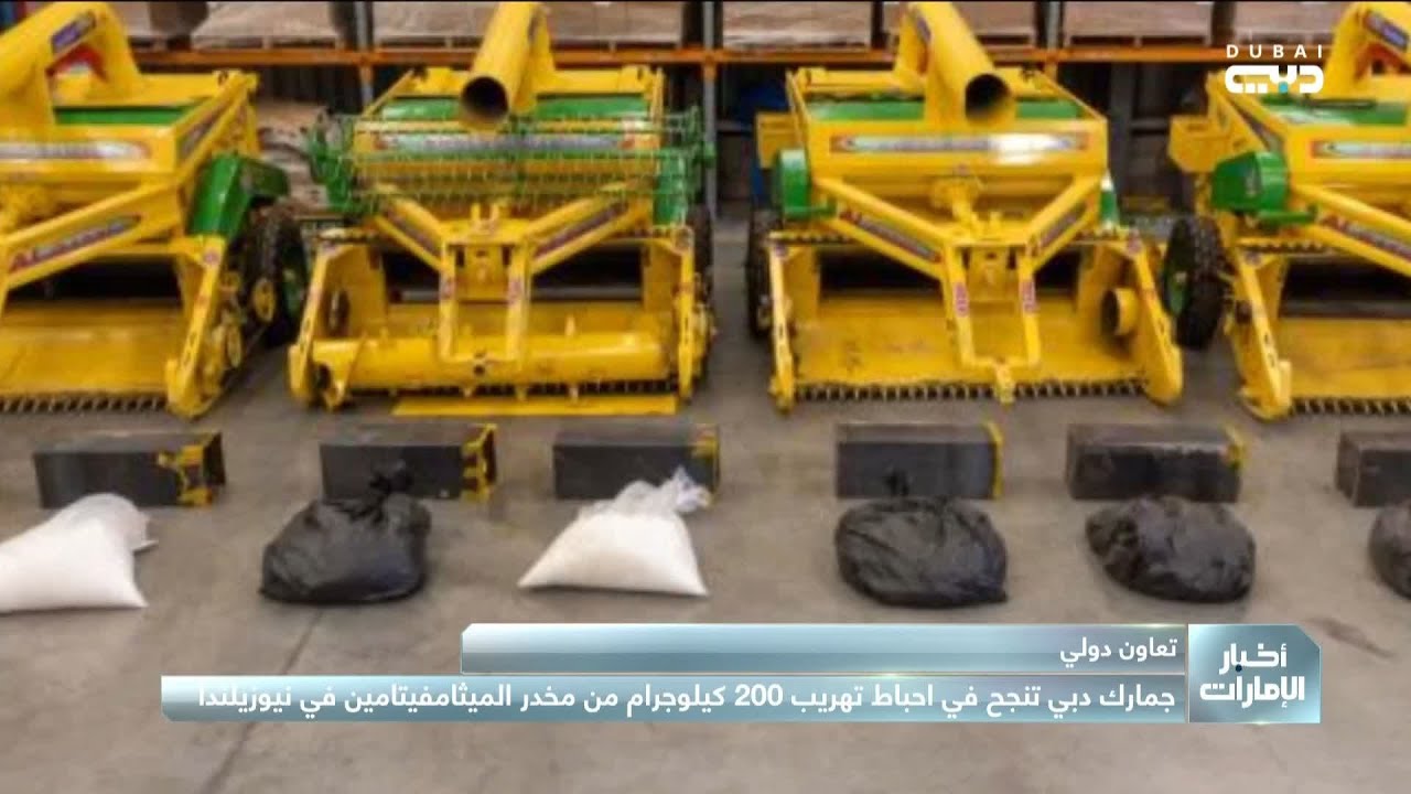 جمارك دبي تنجح في احباط تهريب 200 كيلوغرام من مخدر الميثامفيتامين في نيوزيلندا