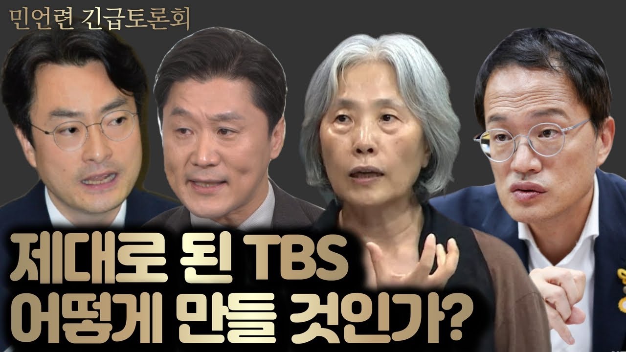 [풀버전] 지원조례 폐지와 출연금 삭감 이후! '제대로 된 TBS 어떻게 만들 것인가?' [긴급 토론회]